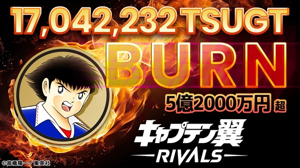 キャプテン翼 -RIVALS-』、ガバナンストークン5.2億円相当のバーンを