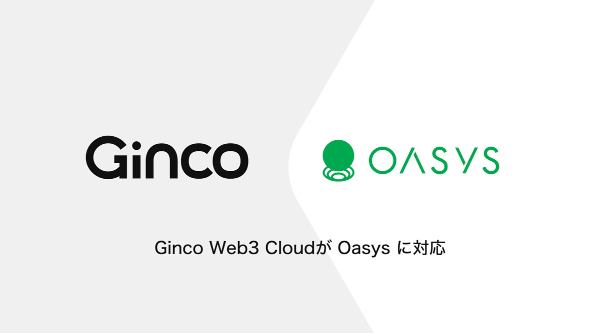 インフラサービス「Ginco Web3 Cloud」が、Oasysブロックチェーンに対応 | Web3GameBusiness.jp /  ブロックチェーンゲームの未来を考えるメディア