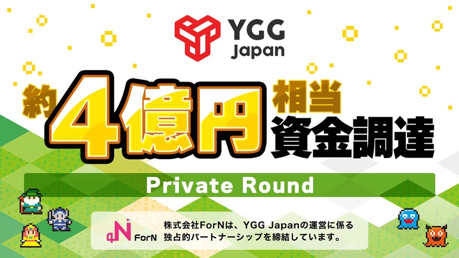 「YGG Japan」が、約4億円相当の資金を調達・・・セガ、スクウェア・エニックス、グリーなど18社から