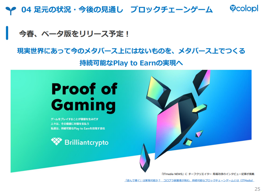 コロプラ、ブロックチェーンゲームのβ版を春にリリースへ【Web3GameBusiness.jp Pickup】