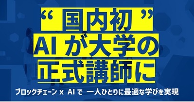 千葉工業大学とDOU、国内初「AI大学講師」導入　ブロックチェーン活用で教育を個別最適化 画像