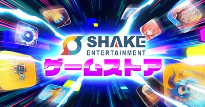 SHAKE、マルチプラットフォームゲームストアを2024年Q2ローンチ 画像