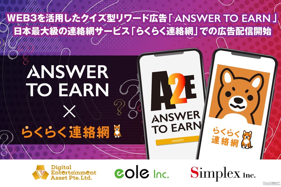 DEAのWeb3型広告サービス「Answer to Earn」、「らくらく連絡網」で広告配信開始