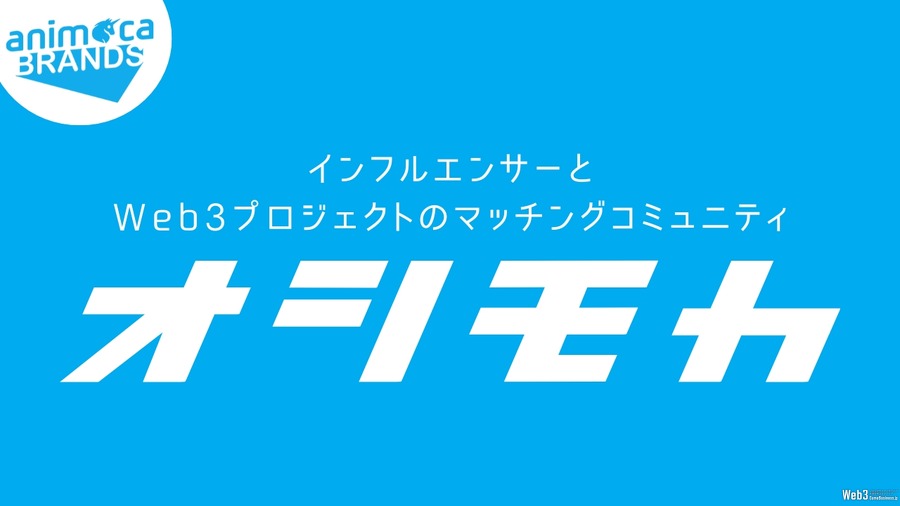 Animoca Brands、Web3プロジェクトとインフルエンサーのマッチングコミュニティ「オシモカ」開始