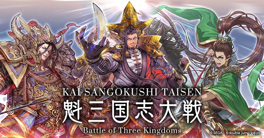 double jump.tokyo、『魁 三国志大戦 -Battle of Three Kingdoms-』事前イベントの内容を公開