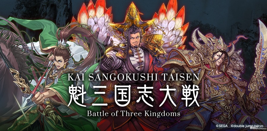 double jump.tokyo、『魁 三国志大戦 -Battle of Three Kingdoms-』事前イベントの内容を公開