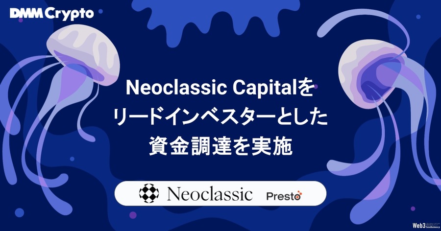 DMM Cryptoが米ファンドNeoclassic Capitalらから資金調達、Prestoと提携