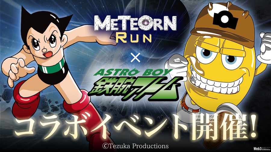 ブロックチェーンゲーム『Meteorn Run』、『鉄腕アトム』とのコラボが決定