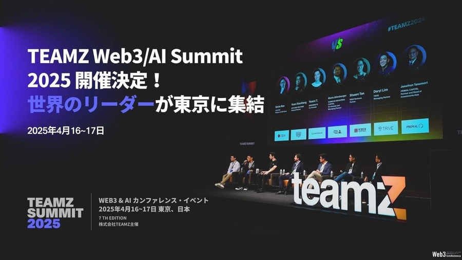 「TEAMZ Web3・AI Summit 2025」、4月16日から2日間の開催が決定