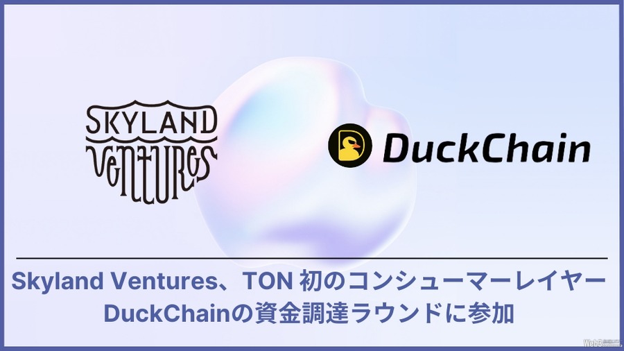 Skyland Ventures、TONエコシステム初のコンシューマーレイヤー「DuckChain」に出資