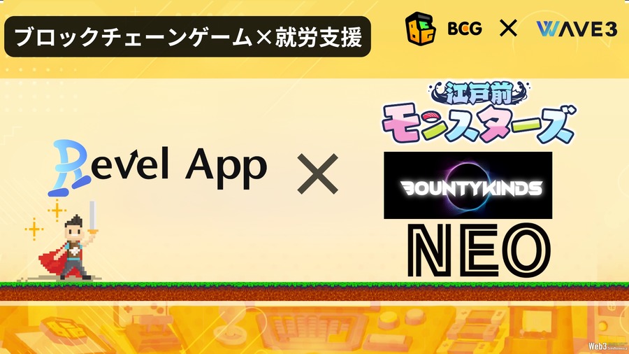 BCG社とWAVE3、福祉×Web3サービス「RevelApp」に『江戸前モンスターズ』など3タイトルを追加