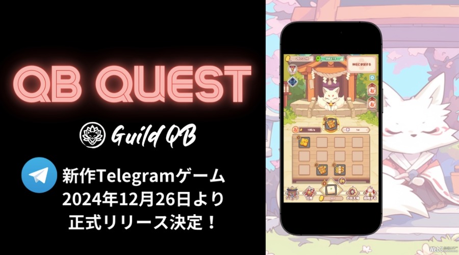 狐様とお供物の新作ミニゲーム『QB Quest』が12月26日リリース決定、GuildQBのサービスへの入口となるTelegramミニアプリ