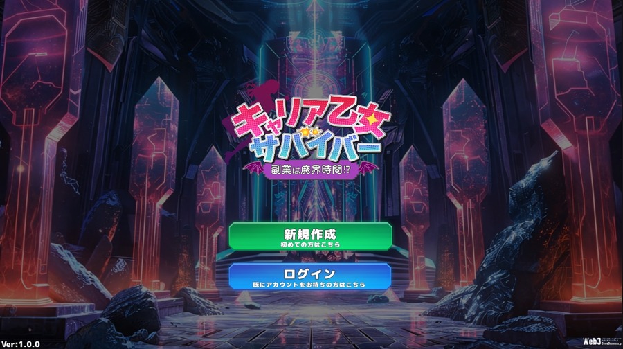 新作ブロックチェーンゲーム『キャリア乙女サバイバー 副業は魔界時間⁉』、事前登録イベント12月27日開始