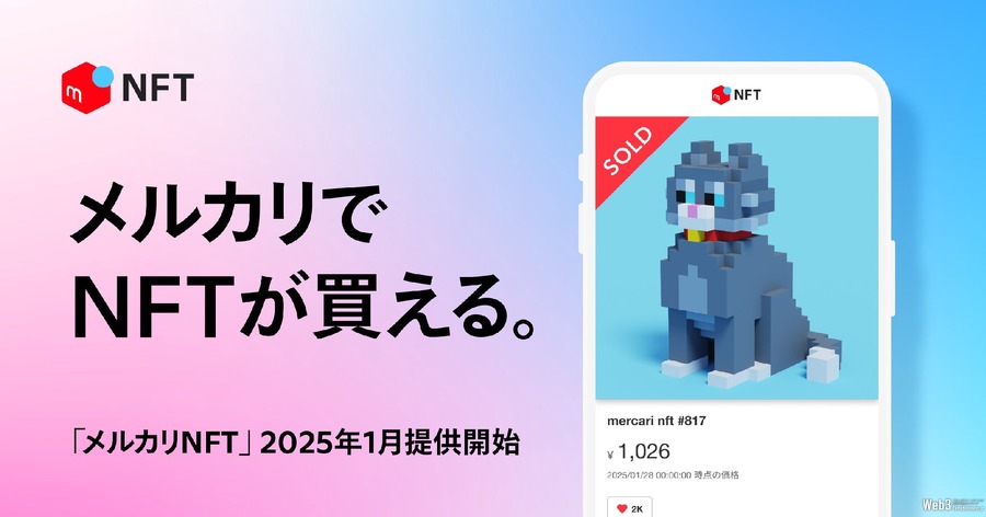 メルカリがNFTマーケットプレイス「メルカリNFT」を開始　モノからデジタル取引へ事業拡大