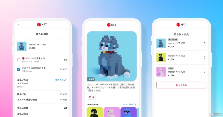 メルカリがNFTマーケットプレイス「メルカリNFT」を開始　モノからデジタル取引へ事業拡大