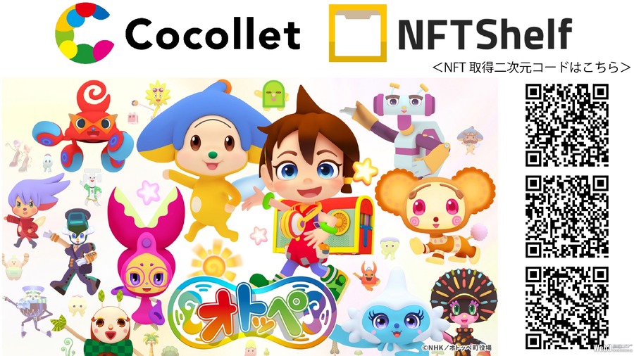 博報堂のNFT配布サービス「Cocollet」とJCBIのNFT壁紙アプリ「NFT Shelf」が連携、「オトッペ」NFTを配布