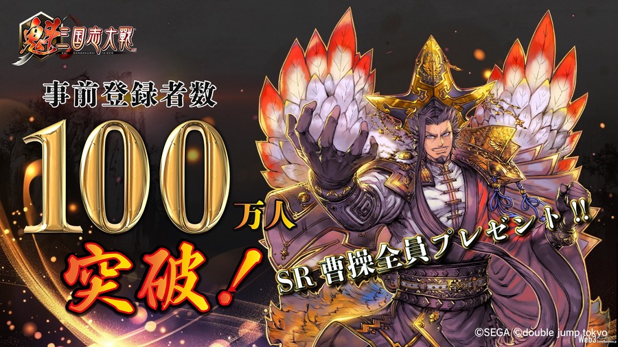 新作ブロックチェーンゲーム『魁 三国志大戦 -Battle of Three Kingdoms-』、事前登録数が100万人突破