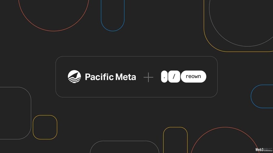 Pacific Meta、オンチェーンUXプラットフォーム「Reown」シリーズBラウンドに出資