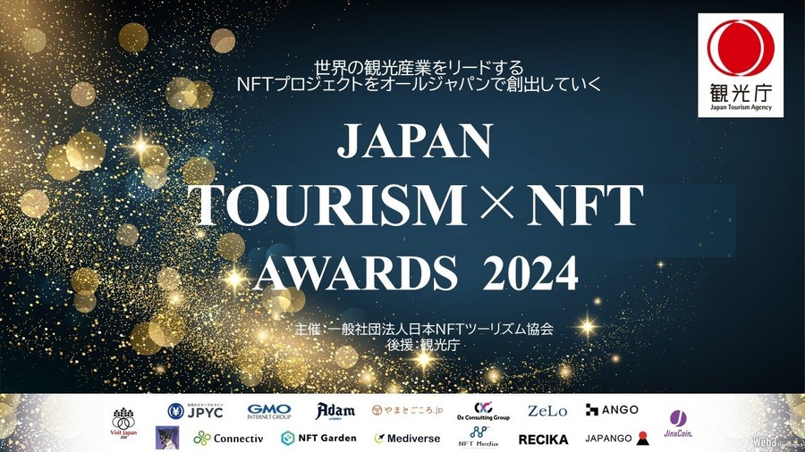 NFTを活用した観光プロジェクトを表彰する「Japan Tourism NFT Awards 2024」、エイチ・アイ・エスなど10事業者が受賞