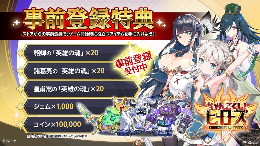 オカキチ、NFTゲーム『ちゃんごくし！ヒーローズ』の事前登録を開始　「ちゃんごくし！」シリーズ第4弾はシューティングRPG