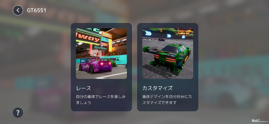 NTTドコモ開発のブロックチェーンレースゲーム『GT6551』完成版がローンチ、NFTの機能をカスタムできる新規格を活用