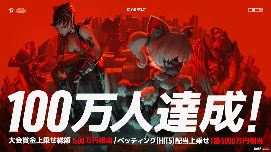 事前登録100万人突破のブロックチェーンゲーム『TOKYO BEAST』、正式リリース日が6月9日に決定