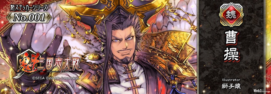 double jump.tokyoとSBINFT、ブロックチェーンゲーム『魁 三国志大戦』のNFTを5月22日販売開始へ