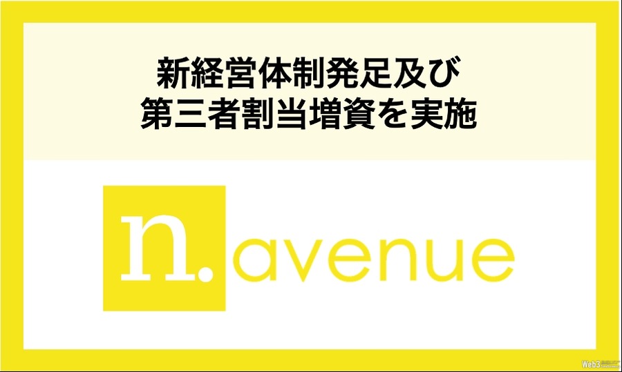 「Coindesk Japan」を運営するN.Avenue株式会社、新経営体制への移行を発表