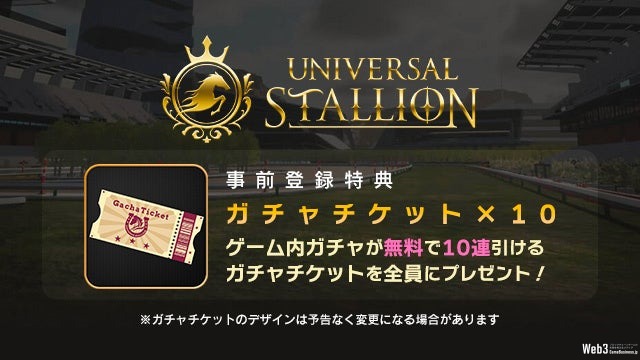 基本プレイ無料のP2E競馬ブロックチェーンゲーム『UNIVERSAL STALLION』、事前登録開始　