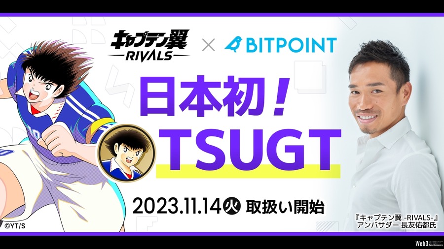 『キャプテン翼 -RIVALS-』のガバナンストークン、SBIの取引所「BITPOINT」へ上場