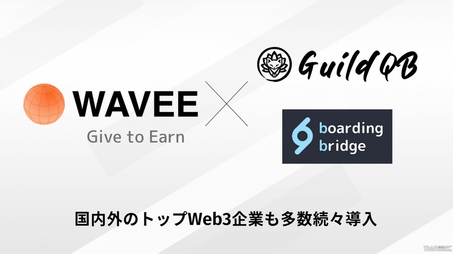 Web3.0時代の招待制人材マッチング「WAVEE」が企業の受付を開始、boarding bridgeおよびGuildQBと提携　