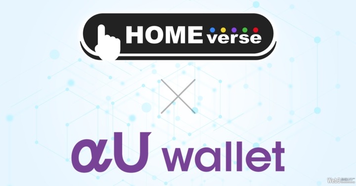 KDDIの「αU wallet」が「HOME Verse」と連携、ブロックチェーンーンゲーム『ブレヒロ』で使用可能に