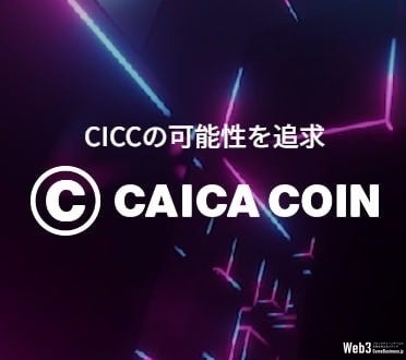 CAICA DIGITAL、カイカコインを専用サイトリニューアル　GameFi分野強化に向けて