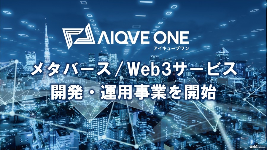 AIQVE ONE、メタバース・Web3事業をScopeNextから譲受　ブロックチェーンゲーム開発など事業拡大へ