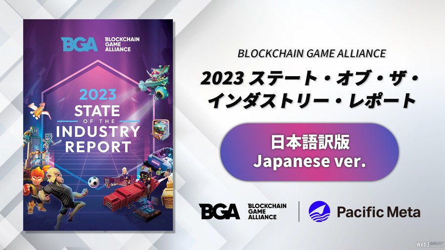 Pacific Meta、BGAの「2023 State of the Industry Report」日本語版を発行