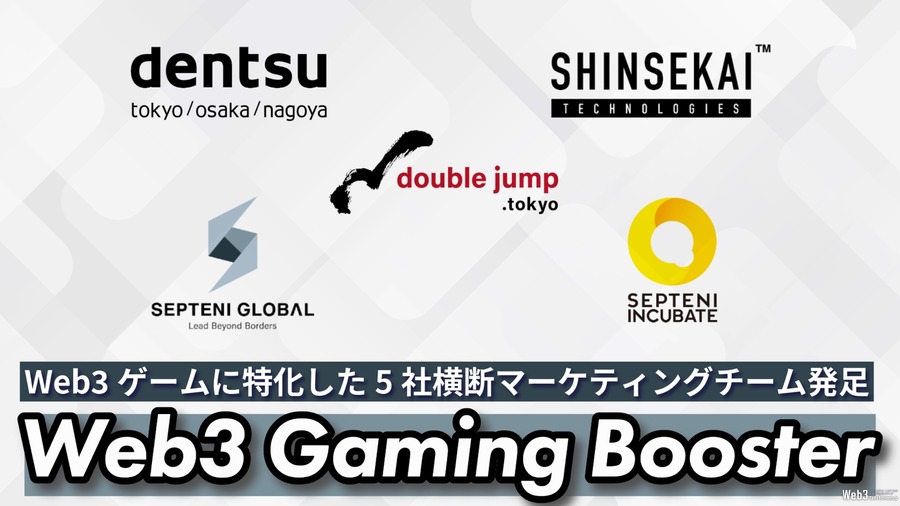 電通やdouble jump.tokyoら5社、Web3ゲームに特化したマーケティングチーム「Web3 Gaming Booster」発足　