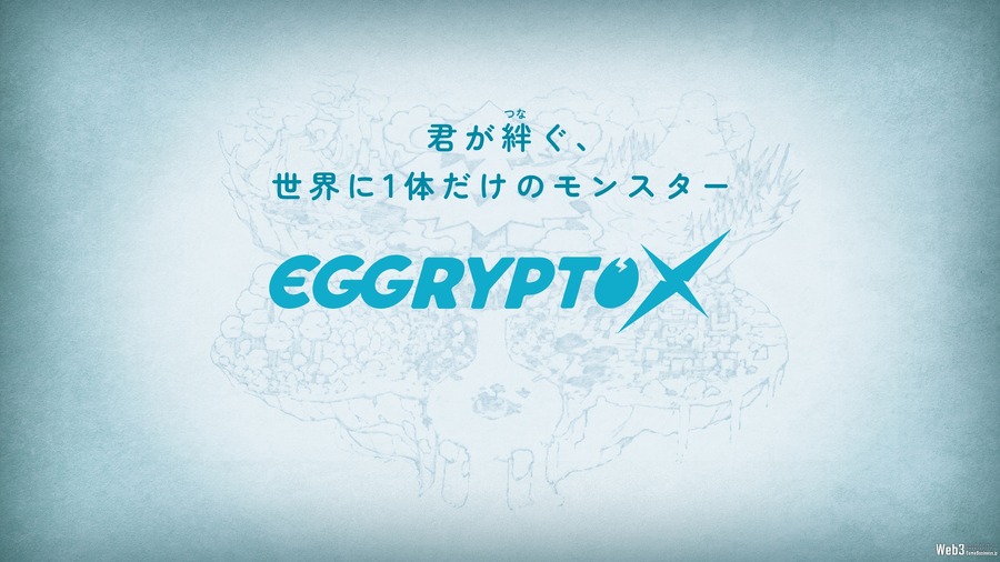 GameWithとKyuzan、新作NFTゲーム『EGGRYPTO X』に搭載予定の機能を公開