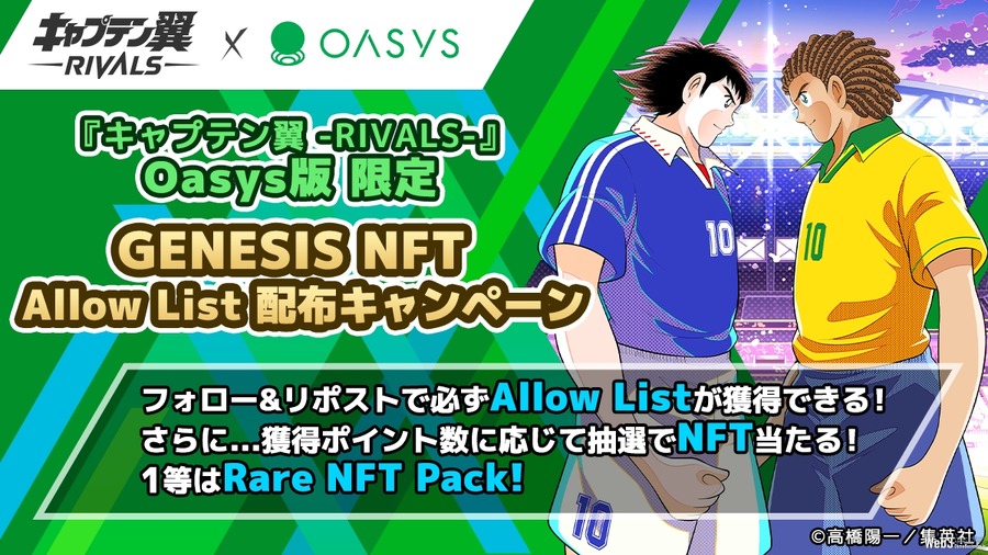 ブロックチェーンゲーム『キャプテン翼-RIVALS-』Oasys版、GENESIS NFTセール開始