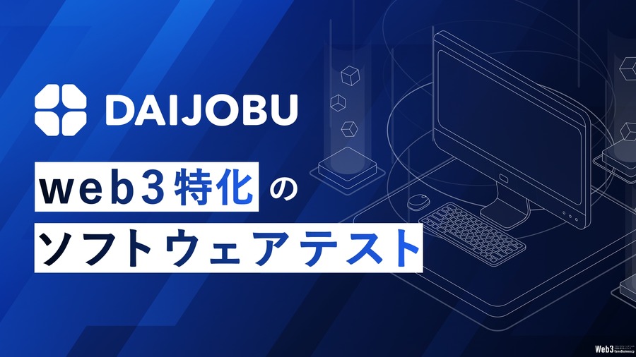 web3特化テストサービスDAIJOBU社、海外展開を視野にブランドをリニューアル