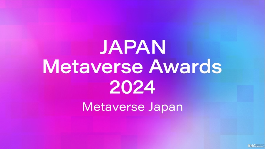 「Japan Metaverse Awards 2024」初開催決定、メタバース分野の挑戦を応援