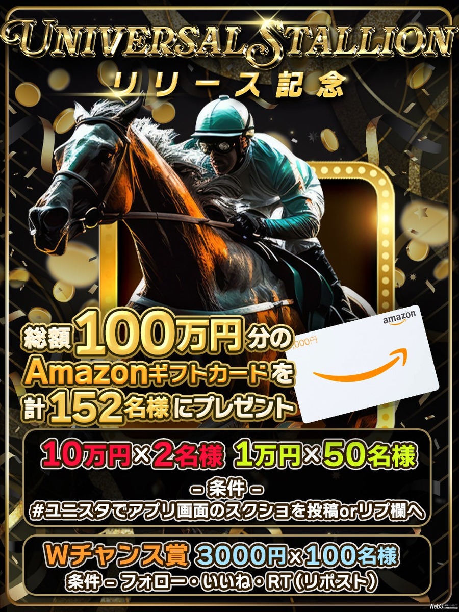 ブロックチェーン競馬ゲーム『UNIVERSAL STALLION』、世界176カ国で配信開始