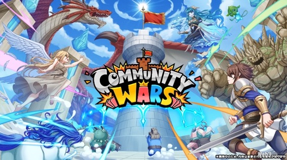 Web3ゲーム『Community Wars』、2024年7月末リリースに向け既存コミュニティの参加を受付中