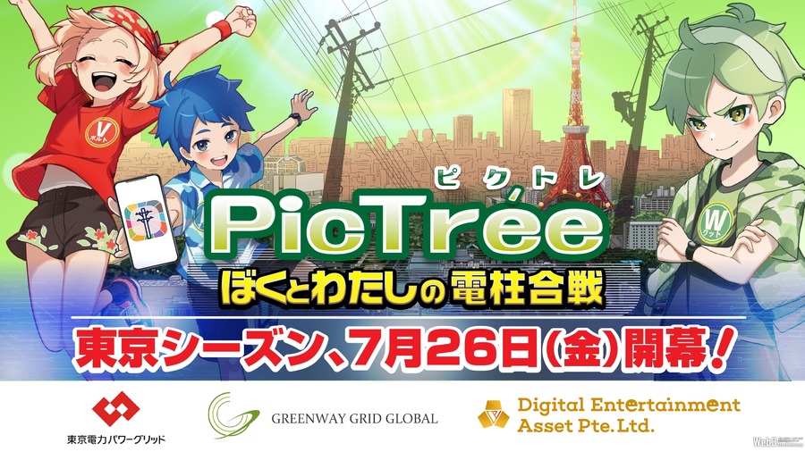 東電PGとDEAら、『ピクトレ～ぼくとわたしの電柱合戦～』実証試験第2弾を東京3区で実施