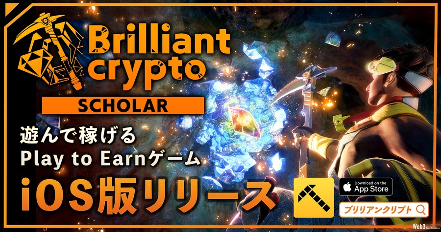 ブロックチェーンゲーム『Brilliantcrypto』、スカラー専用iOS版リリース　レンタルしたNFTでプレイ可能に