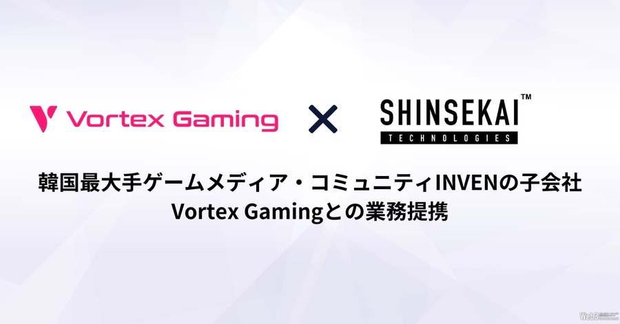 SHINSEKAI Technologies、韓国Vortex Gamingと提携　コミュニティ構築支援を強化