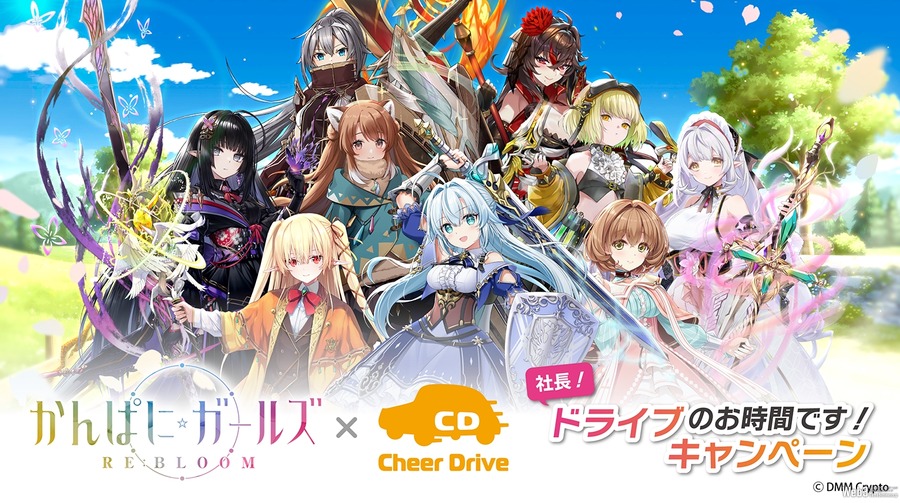 新作BCG『かんぱに☆ガールズ RE:BLOOM』、ファンが車を走らせて応援する「Cheer Drive」コラボキャンペーン開始