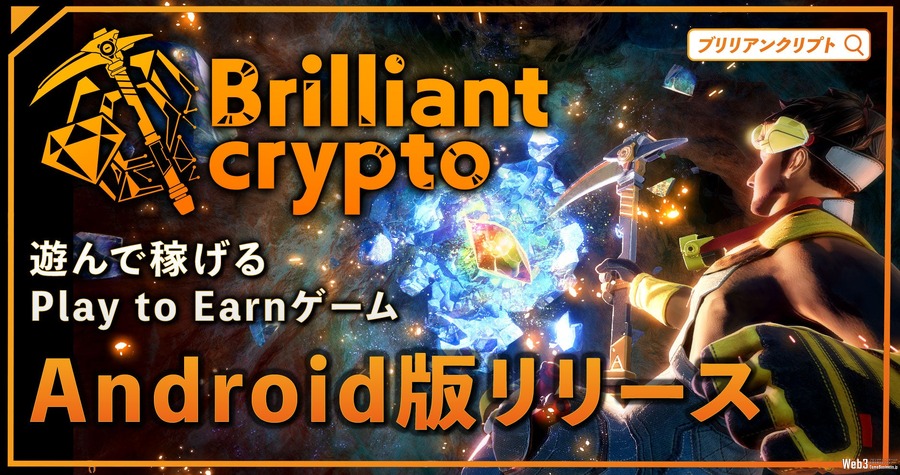 コロプラグループのP2Eゲーム『Brilliantcrypto』、Androidモバイル版リリース