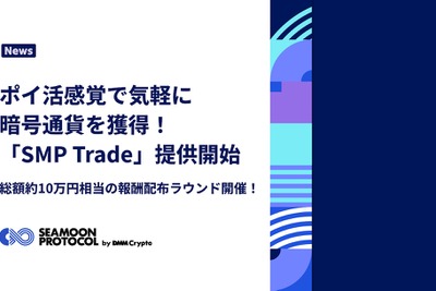 DMM Crypto、「Seamoon Protocol」上で気軽なゲームのプレイにより暗号資産を獲得できる新機能を提供開始 画像