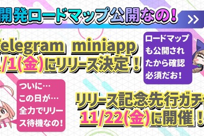 ブロックチェーンゲーム『コインムスメ』、全機能の提供開始日が12月2日に決定　11月22日にガチャからゲームリリース 画像