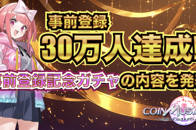 ブロックチェーンゲーム『コインムスメ』、事前登録30万人突破　記念ガチャ詳細発表 画像